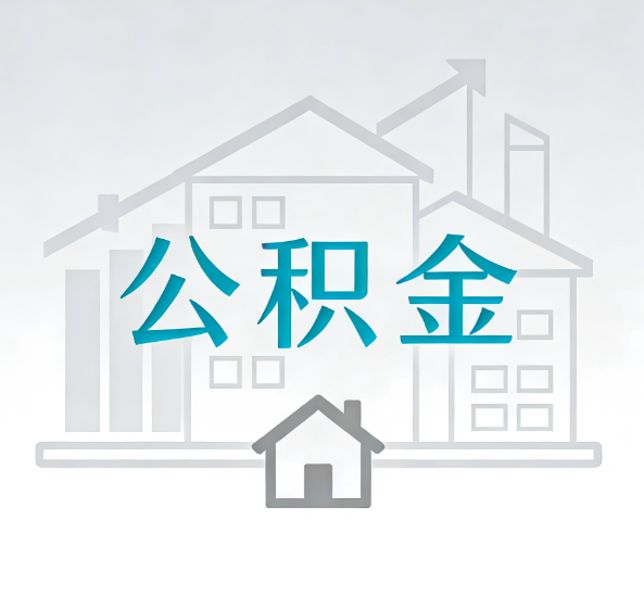 韶关对一个公积金代办公司来说吸引客户点有哪些