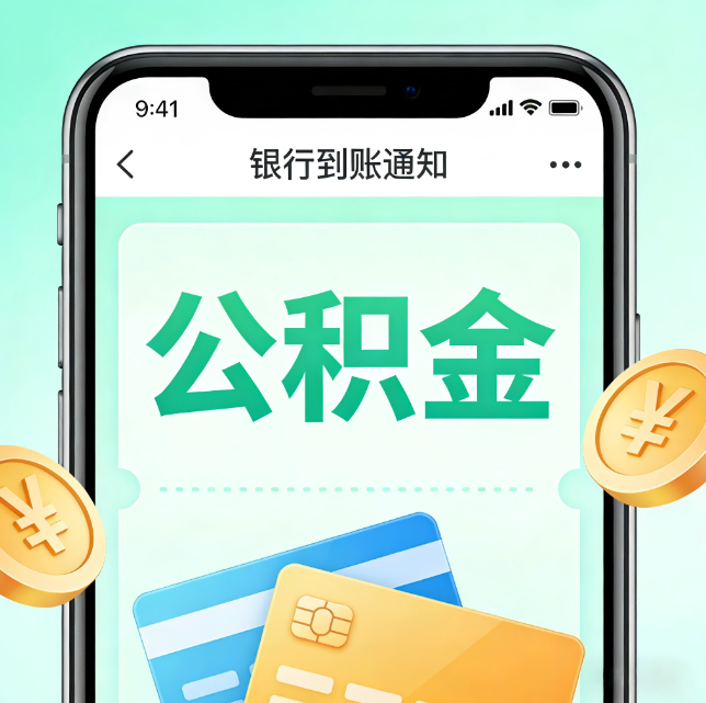 韶关论公积金代办服务的重要意义