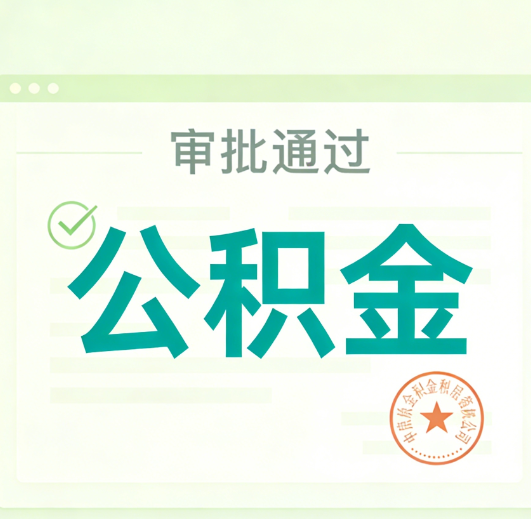 韶关公积金代办的意义