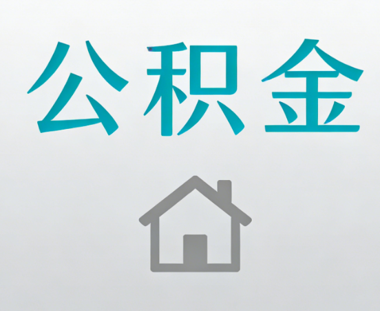 韶关公积金代办流程全攻略：委托他人办理的规范与要求