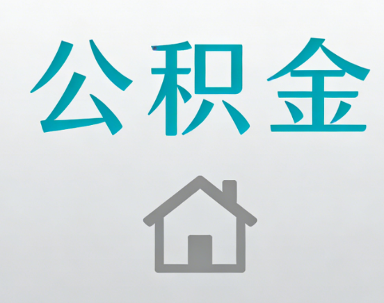 韶关公积金代办流程全攻略：委托他人办理的规范与要求