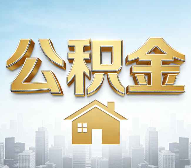 韶关公积金代办应用场景：什么时候需要找专业服务？