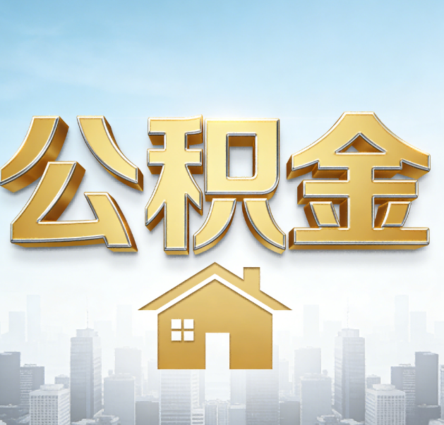 韶关公积金代办的作用