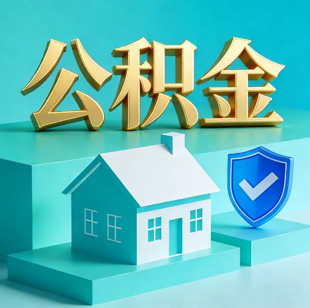 韶关公积金代办服务观察：当“沉睡的资金”遇上“专业的桥梁”