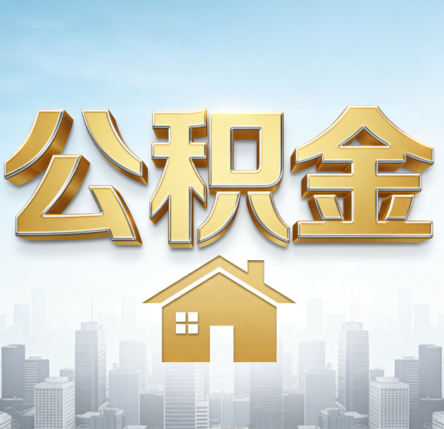 韶关公积金代办合法吗？一篇讲清可以委托谁、需要什么手续、如何避开陷阱