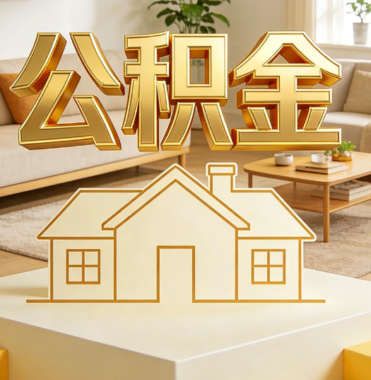 韶关活就业人员涌入公积金体系，代办服务迎来“新蓝海”