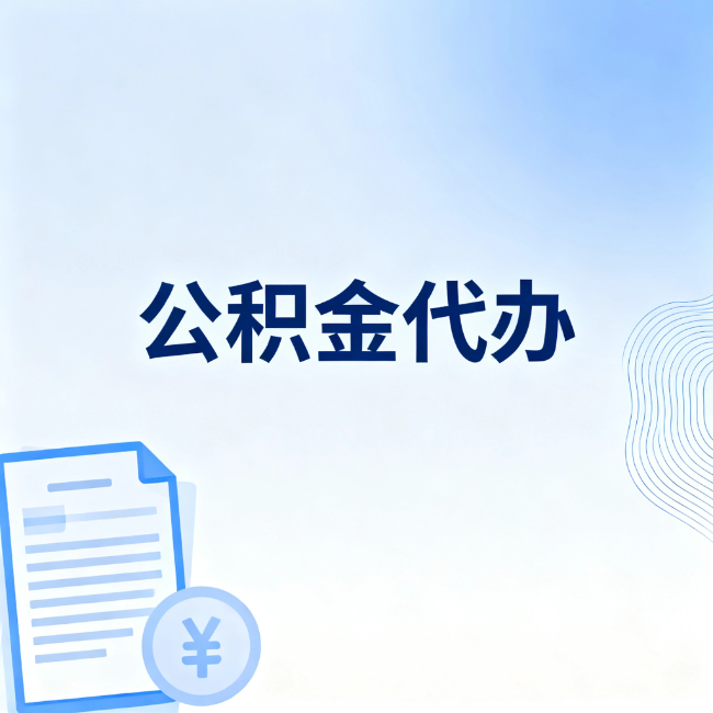 韶关公积金自己办 VS 找代办：算完这笔账，你就知道值不值