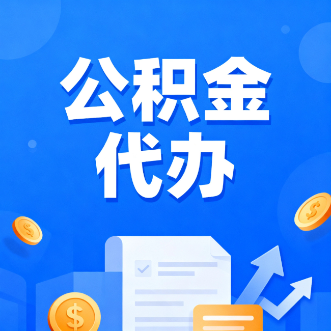 韶关最新公积金政策一个接一个！错过这些新规，你可能少拿好几万