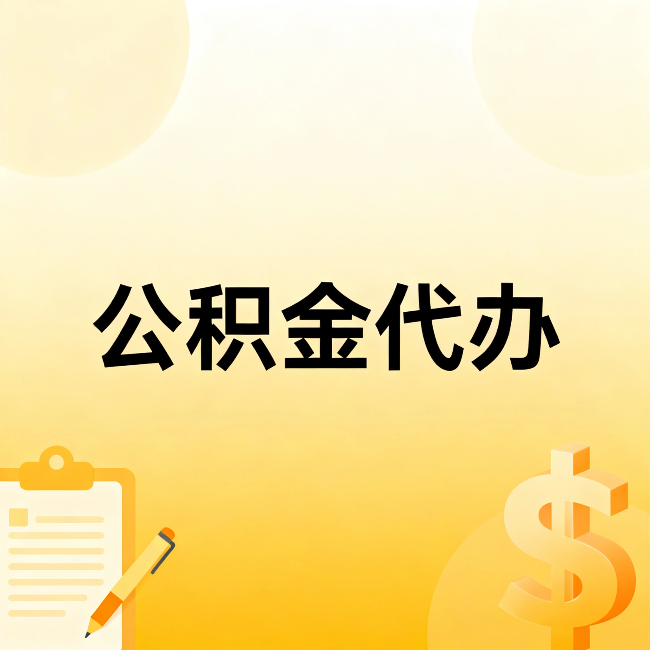 韶关公积金代办：这六种情况，找人办比自已办更划算