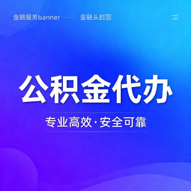 韶关公积金代办：五个常见的认识误区，一次说清楚